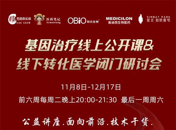 【公开课报名】基因治疗系列第1期：基因治疗在中国的机遇和挑战