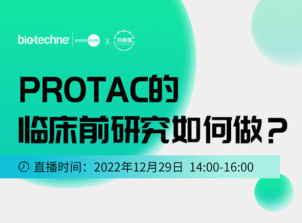直播邀请：PROTAC技术的临床前研究如何做？