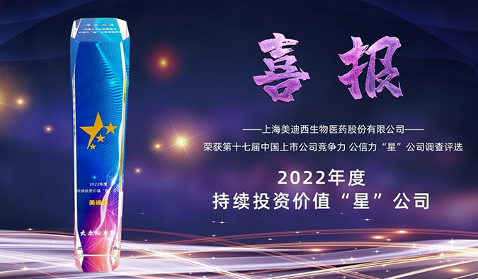 不朽情缘mg官网喜提“2022年度持续投资价值‘星’公司”荣誉称号