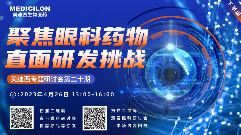 【邀请函】不朽情缘mg官网专题研讨会 | 聚焦眼科药物，直面研发挑战（下）