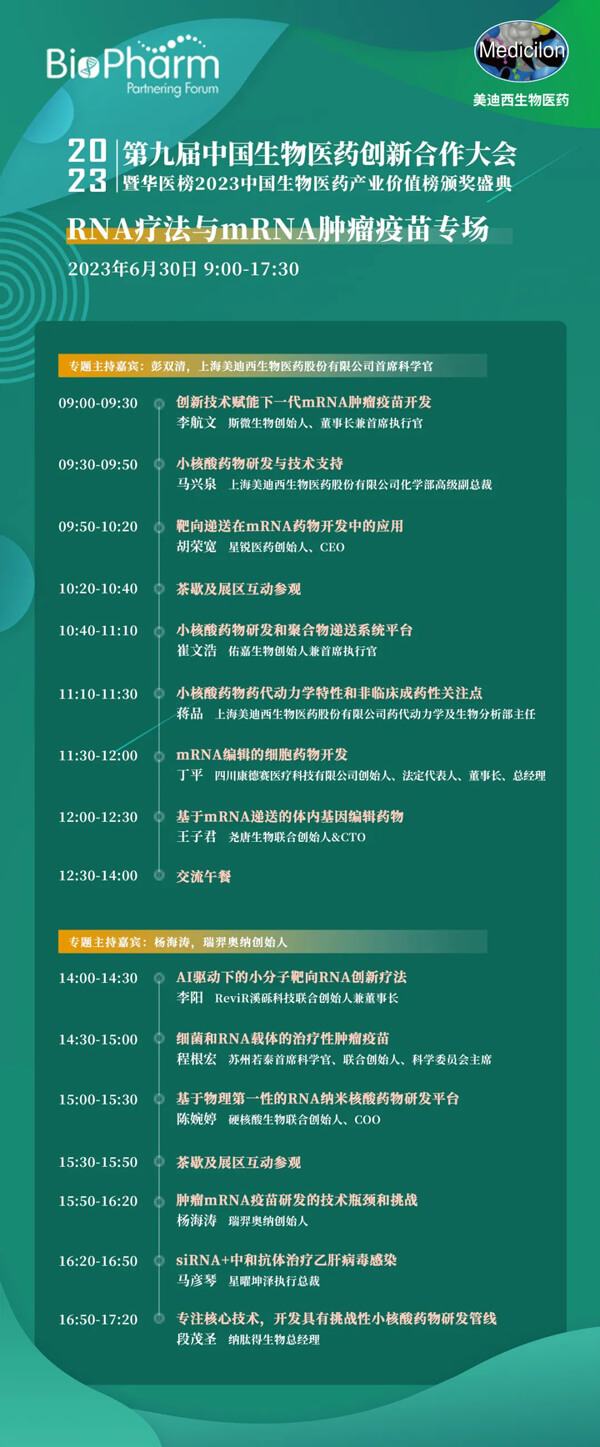 第九届中国生物医药创新合作大会：RNA疗法与mRNA肿瘤疫苗专场.jpg