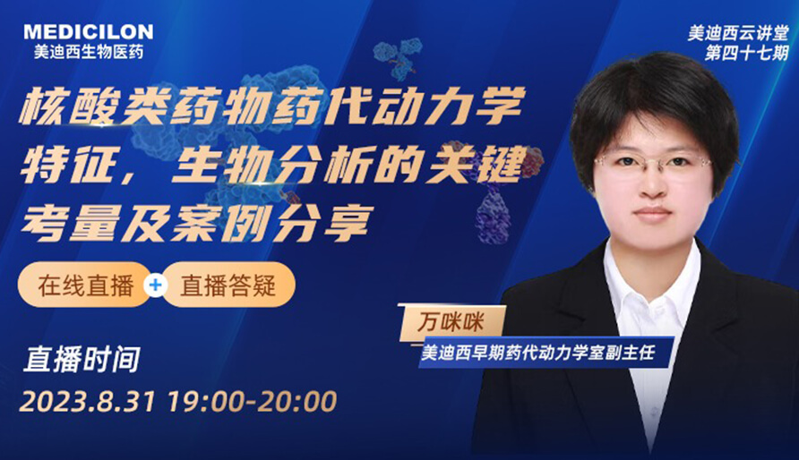 【视频】核酸类药物药代动力学特征、生物分析的关键考量及案例分享