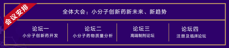 全体大会：小分子创新药新未来、新趋势.jpg