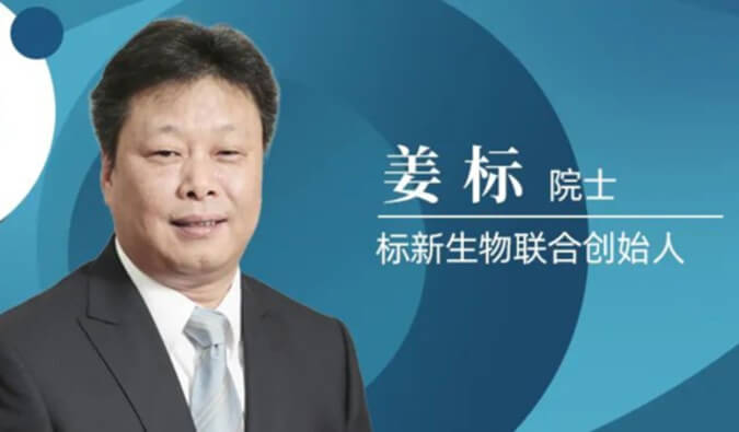 不朽情缘mg官网专访姜标院士 | 联合创立标新生物，让沉睡在象牙塔的科技成果落地转化 