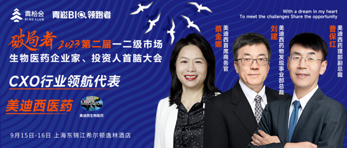 破局者·第二届一二级市场生物医药企业家、投资人首脑大会」.jpg