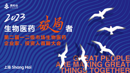 破局者·第二届一二级市场生物医药企业家、投资人首脑大会.jpg