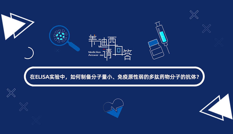 在ELISA实验，如何制备分子量小、免疫原性弱的多肽药物分子的抗体？.jpg