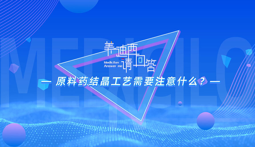 原料药结晶工艺需要注意什么？