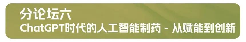 分论坛六：ChatGPT时代的人工智能制药 - 从赋能到创新.jpg