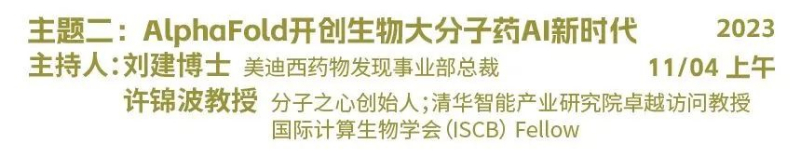 主题二：AlphaFold开创生物大分子药物AI新时代.jpg