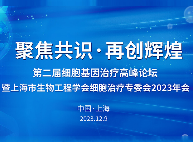不朽情缘mg官网承办第二届细胞基因治疗高峰论坛，邀您与大咖解读细胞基因治疗前沿