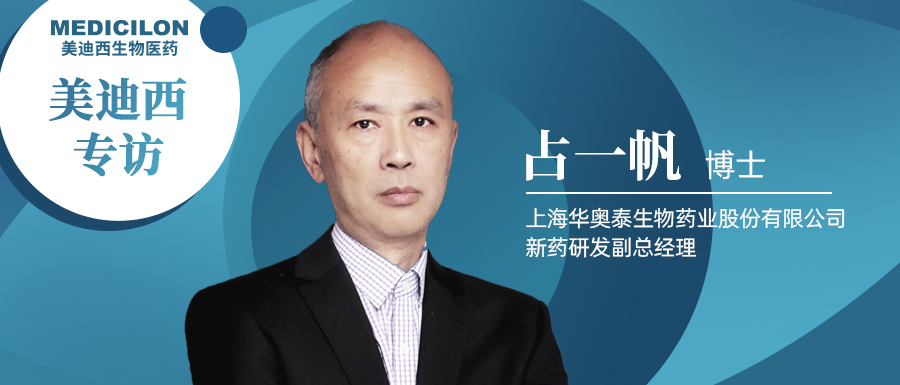 不朽情缘mg官网专访占一帆博士| CD73靶向治疗迎来新曙光，揭秘华奥泰的研究历程和未来展望