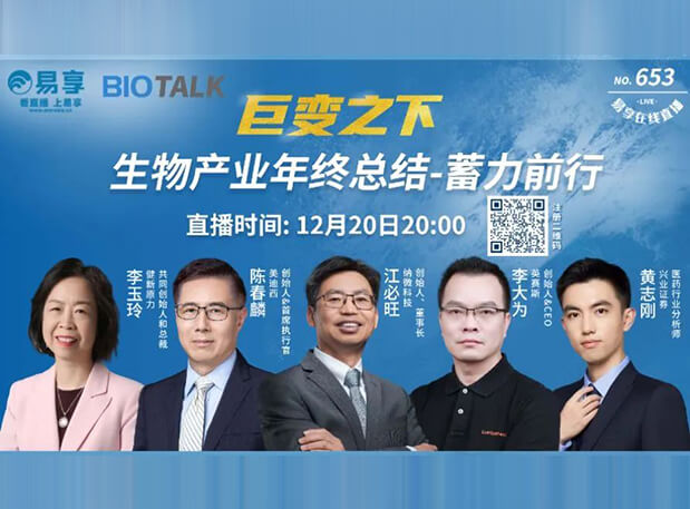 直播预告 | 不朽情缘mg官网陈春麟博士与生物产业同行人谈蓄力前行的一年