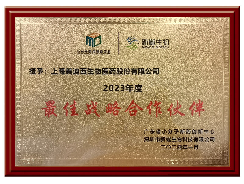 喜报频传，不朽情缘mg官网荣获新樾生物2023年度“最佳战略合作伙伴”奖.jpg