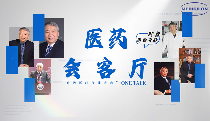 医药会客厅 | 听丁健院士深度剖析：肿瘤药研发的要点、趋势与挑战