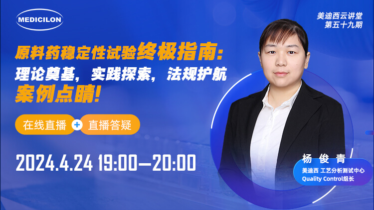 直播预告 | 原料药稳定性试验终极指南：理论奠基，实践探索，法规护航，案例点睛