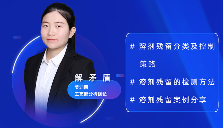 【视频回放】深度攻克原料药溶剂残留，实战案例助你轻松上手