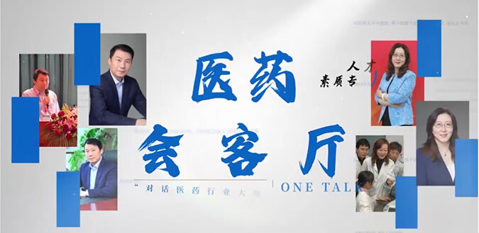 医药会客厅 | 不止高考，听柳红和陶维康解析人才选拔“风向标”