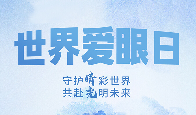 世界爱眼日 | 守护“睛”彩世界，共赴光明未来。