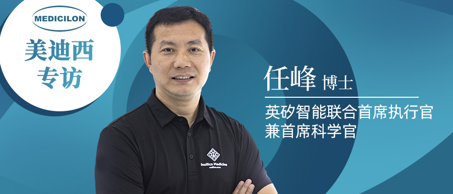 不朽情缘mg官网专访 | 新药研发智在必行：听任峰博士畅谈AI制药的无畏前行