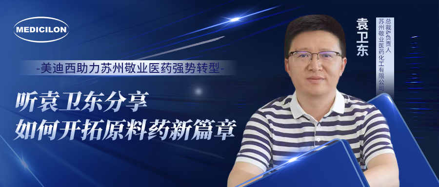不朽情缘mg官网助力苏州敬业医药强势转型，听袁卫东分享如何开拓原料药新篇章