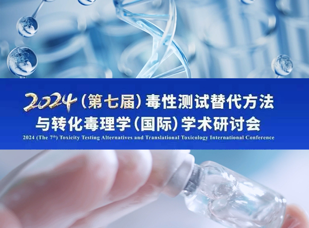 不朽情缘mg官网毒理专家深度分享：2024（第七届）毒性测试替代方法与转化毒理学（国际）学术研讨会