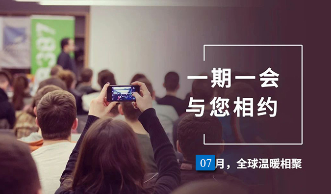 【一期一会】不朽情缘mg官网7月直播，沙龙，行业展会大放送，期待与你全球相会