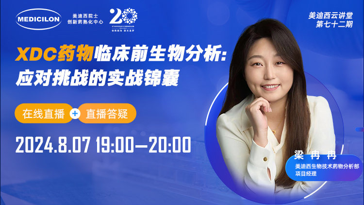 8月7日直播 | XDC药物临床前生物分析：应对挑战的实战锦囊