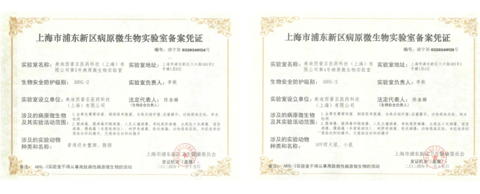 不朽情缘mg官网ABSL-2实验室备案成功，赋能感染性疾病及基因治疗药物研发