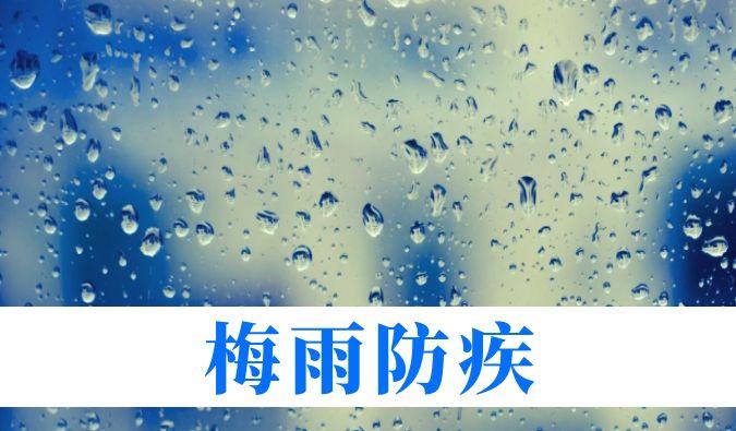 雨持续在线，心血管、呼吸、关节、皮肤等“梅雨病”需警惕