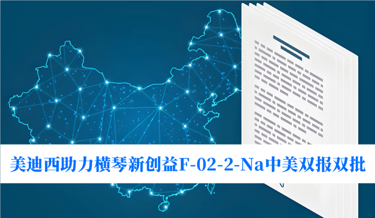 破局痛风药物安全困境！不朽情缘mg官网助力横琴新创益F-02-2-Na中美双报双批