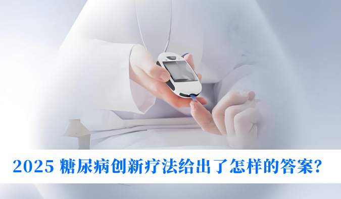 糖尿病与幸福感：2025 糖尿病创新疗法给出了怎样的答案？