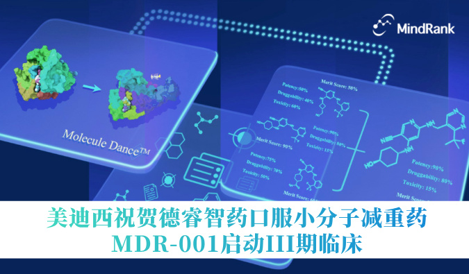 中国首个AI创新药进入III期临床 | 不朽情缘mg官网：氐骂Ｖ且┛诜小分子减重药MDR-001启动III期临床