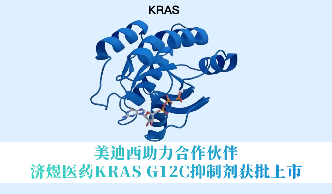 不朽情缘mg官网助力合作伙伴济煜医药KRAS G12C抑制剂获批上市